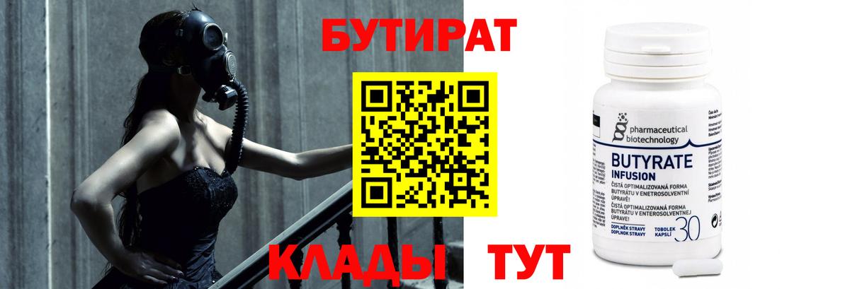БУТИРАТ бутандиол  Бутират  Ханты-Мансийск  Вход с VPN 